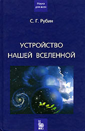 Рубин С.Г .Устройство нашей Вселенной